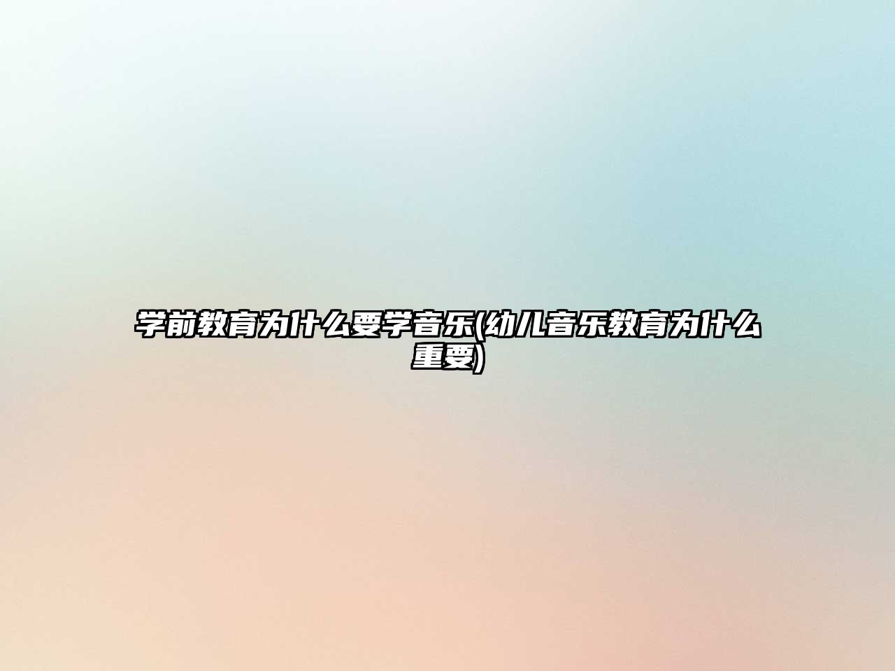 學(xué)前教育為什么要學(xué)音樂(幼兒音樂教育為什么重要)