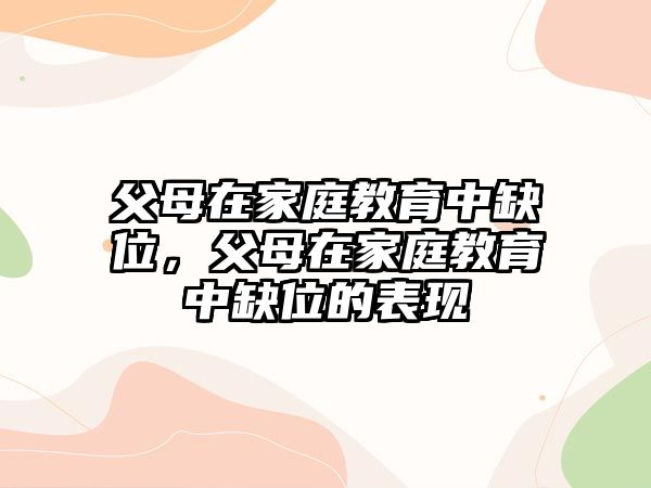 父母在家庭教育中缺位，父母在家庭教育中缺位的表現(xiàn)