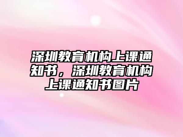 深圳教育機(jī)構(gòu)上課通知書，深圳教育機(jī)構(gòu)上課通知書圖片