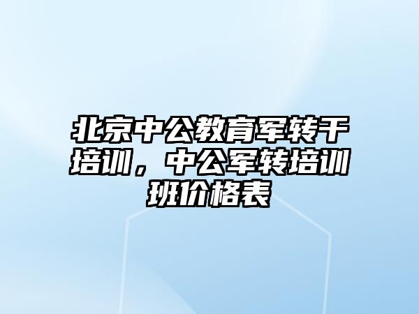 北京中公教育軍轉干培訓，中公軍轉培訓班價格表