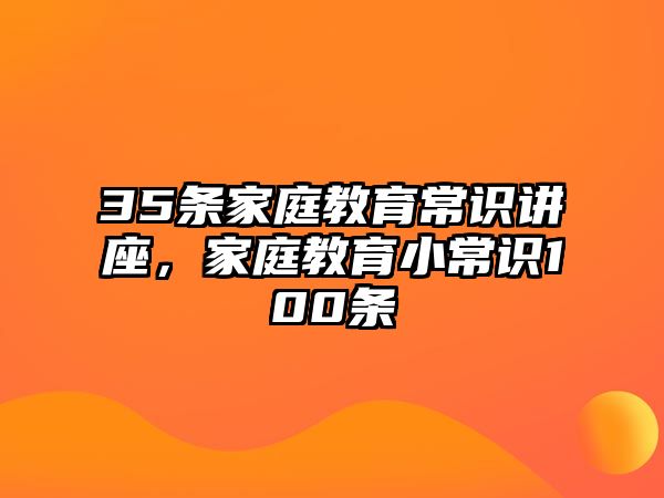 35條家庭教育常識講座，家庭教育小常識100條