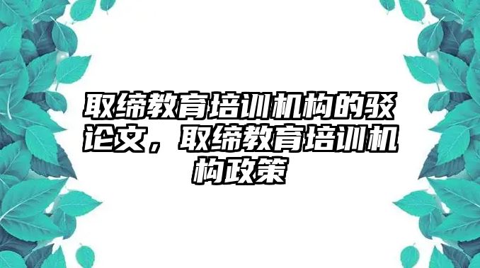 取締教育培訓機構(gòu)的駁論文，取締教育培訓機構(gòu)政策