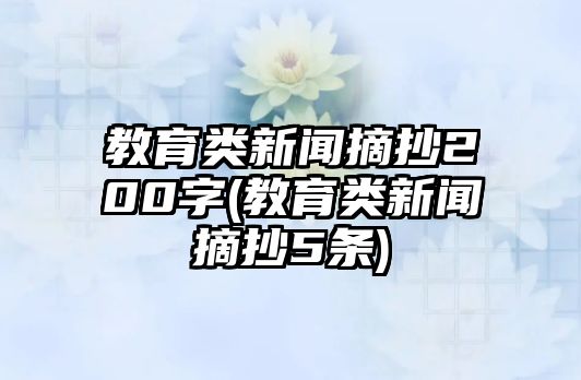 教育類新聞摘抄200字(教育類新聞摘抄5條)