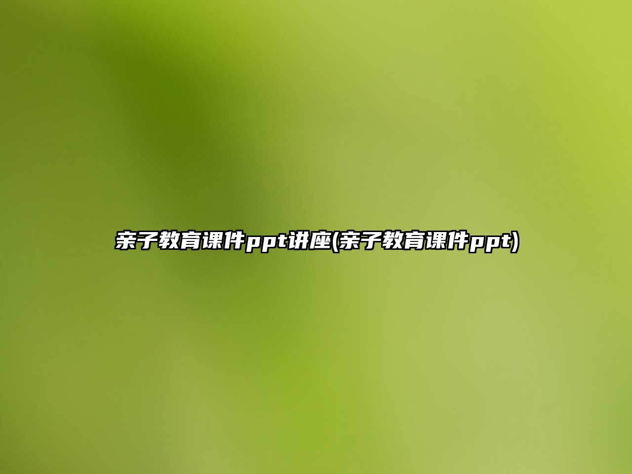 親子教育課件ppt講座(親子教育課件ppt)