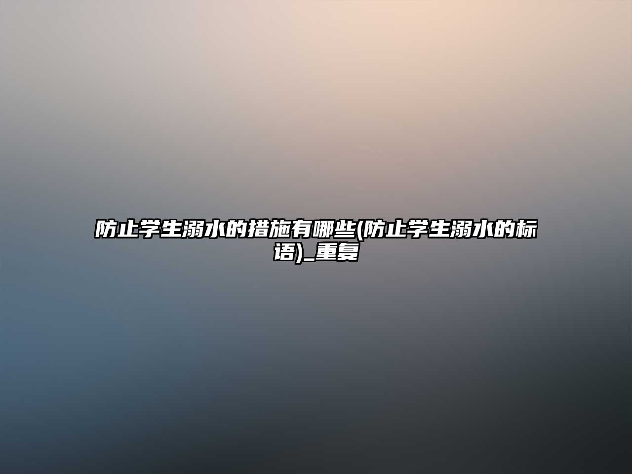 防止學(xué)生溺水的措施有哪些(防止學(xué)生溺水的標(biāo)語)_重復(fù)