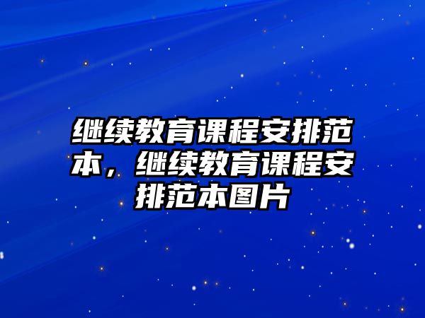 繼續(xù)教育課程安排范本，繼續(xù)教育課程安排范本圖片