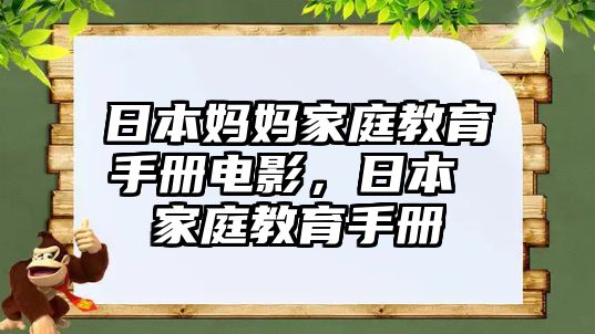 日本媽媽家庭教育手冊電影，日本 家庭教育手冊