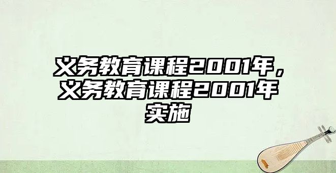 義務教育課程2001年，義務教育課程2001年實施