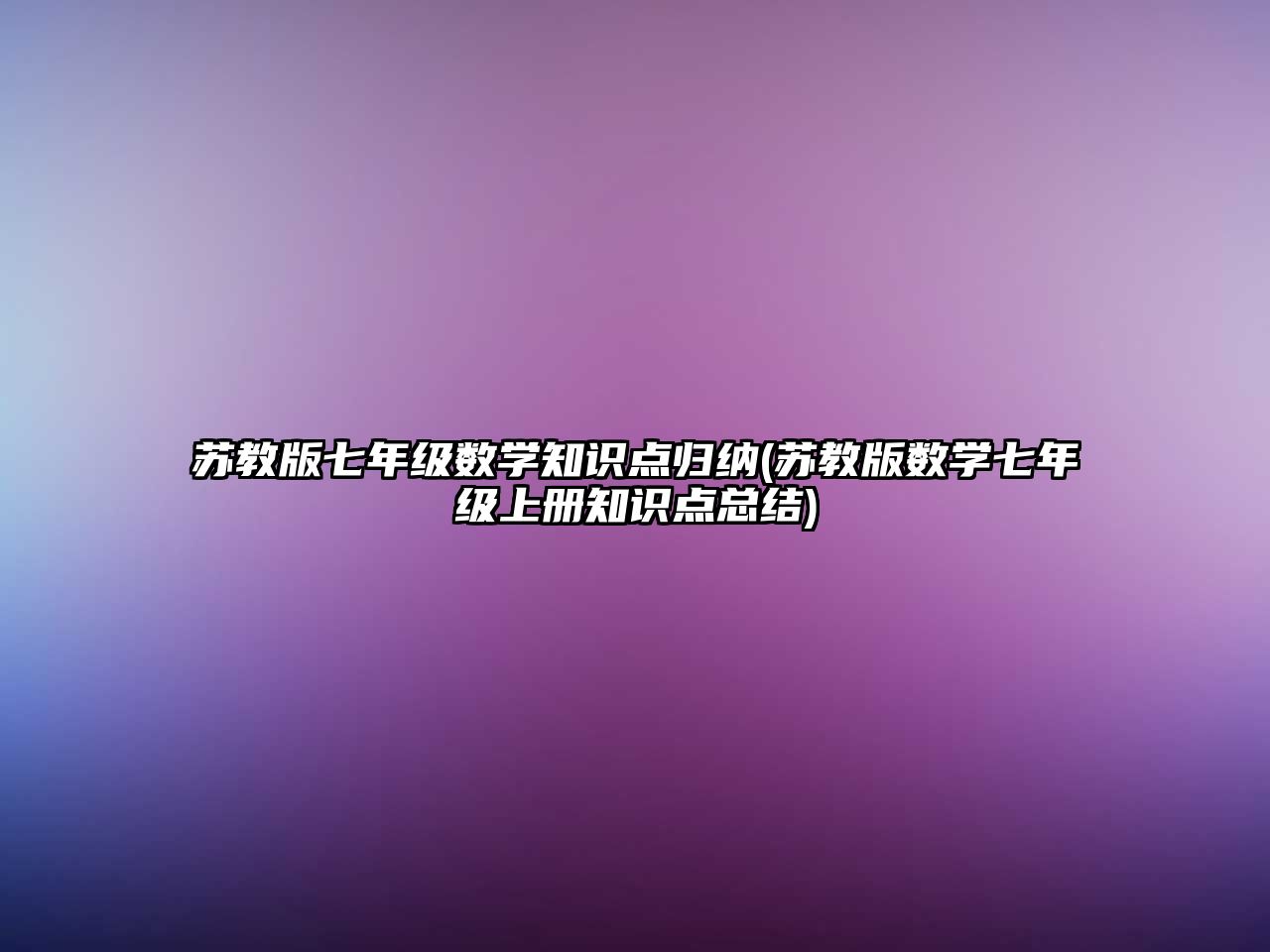 蘇教版七年級(jí)數(shù)學(xué)知識(shí)點(diǎn)歸納(蘇教版數(shù)學(xué)七年級(jí)上冊(cè)知識(shí)點(diǎn)總結(jié))