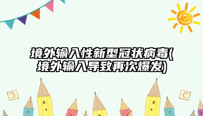 境外輸入性新型冠狀病毒(境外輸入導(dǎo)致再次爆發(fā))