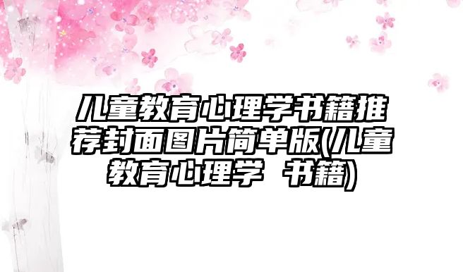 兒童教育心理學(xué)書籍推薦封面圖片簡單版(兒童教育心理學(xué) 書籍)