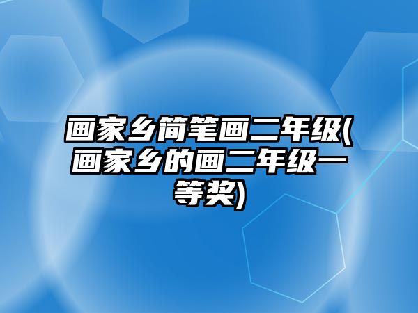 畫家鄉(xiāng)簡筆畫二年級(畫家鄉(xiāng)的畫二年級一等獎)