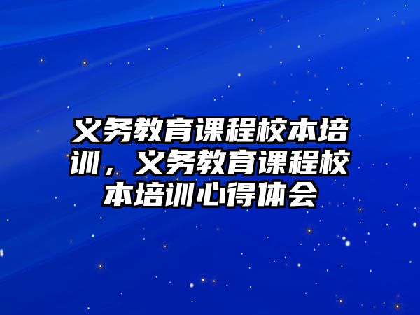 義務(wù)教育課程校本培訓(xùn)，義務(wù)教育課程校本培訓(xùn)心得體會(huì)