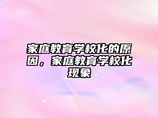 家庭教育學(xué)?；脑?，家庭教育學(xué)?；F(xiàn)象