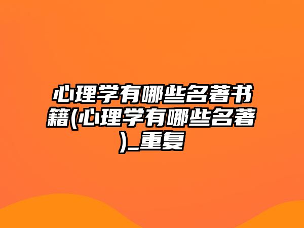 心理學(xué)有哪些名著書籍(心理學(xué)有哪些名著)_重復(fù)