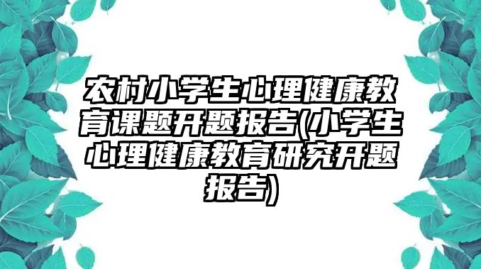 農(nóng)村小學生心理健康教育課題開題報告(小學生心理健康教育研究開題報告)