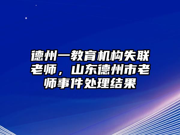 德州一教育機(jī)構(gòu)失聯(lián)老師，山東德州市老師事件處理結(jié)果