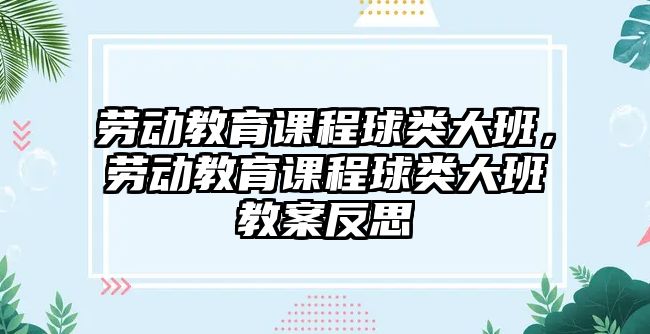 勞動教育課程球類大班，勞動教育課程球類大班教案反思