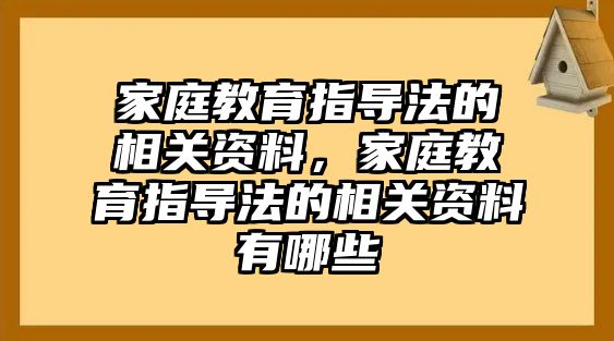 家庭教育指導(dǎo)法的相關(guān)資料，家庭教育指導(dǎo)法的相關(guān)資料有哪些