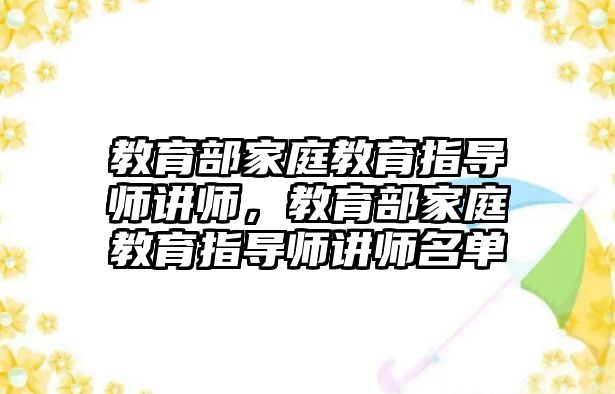 教育部家庭教育指導(dǎo)師講師，教育部家庭教育指導(dǎo)師講師名單