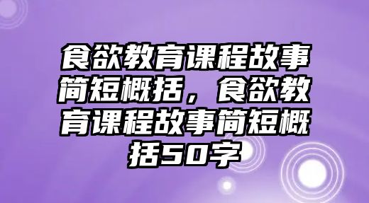 食欲教育課程故事簡(jiǎn)短概括，食欲教育課程故事簡(jiǎn)短概括50字