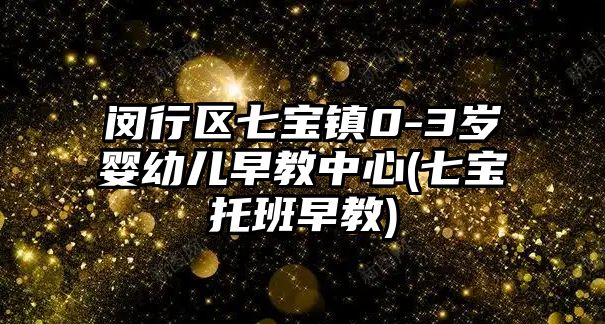 閔行區(qū)七寶鎮(zhèn)0-3歲嬰幼兒早教中心(七寶托班早教)