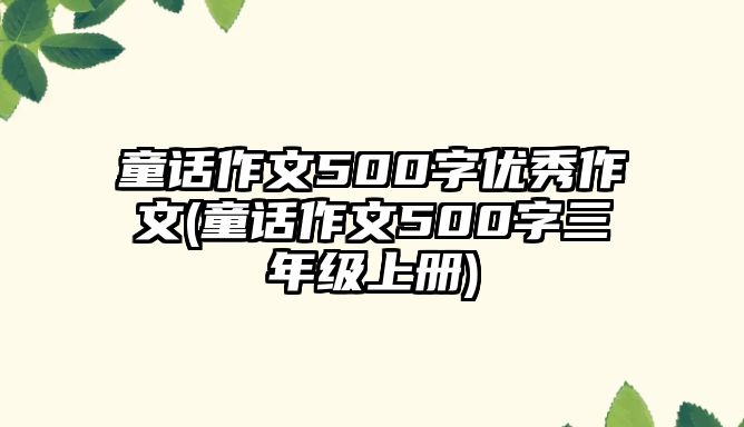 童話作文500字優(yōu)秀作文(童話作文500字三年級上冊)