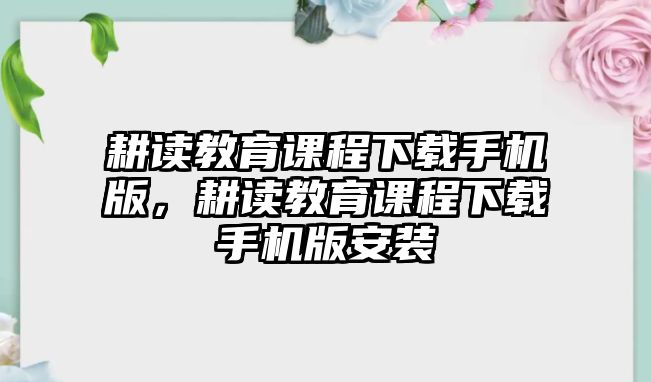 耕讀教育課程下載手機(jī)版，耕讀教育課程下載手機(jī)版安裝