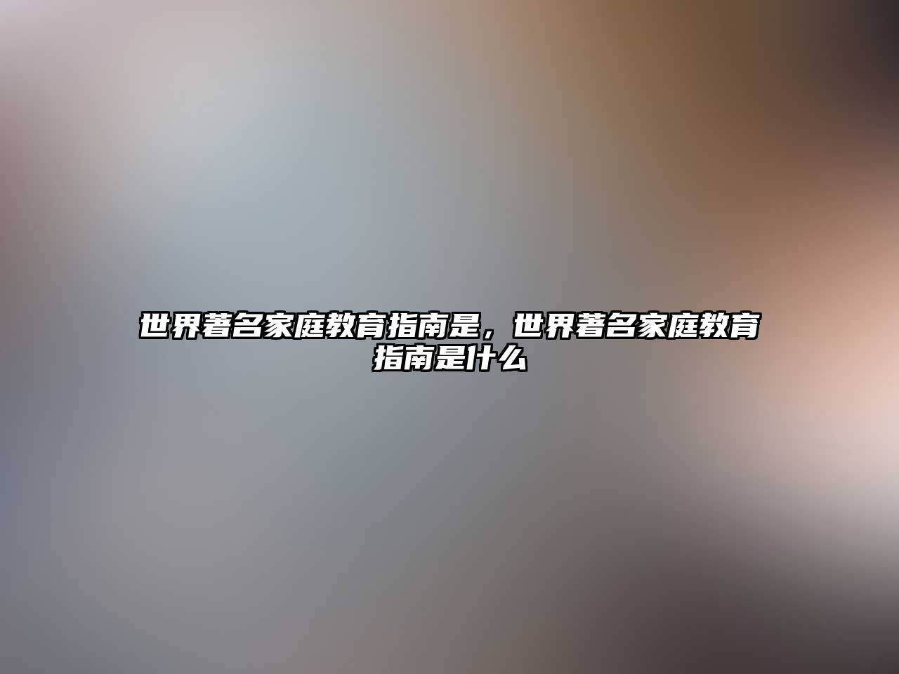 世界著名家庭教育指南是，世界著名家庭教育指南是什么