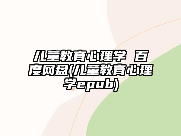 兒童教育心理學(xué) 百度網(wǎng)盤(兒童教育心理學(xué)epub)