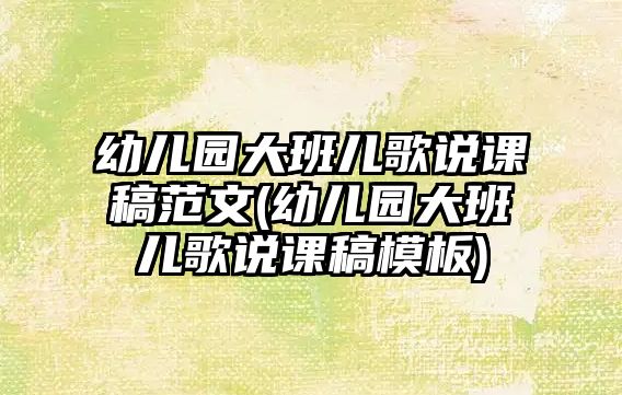 幼兒園大班兒歌說課稿范文(幼兒園大班兒歌說課稿模板)