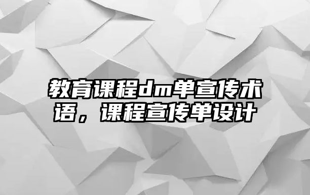 教育課程dm單宣傳術(shù)語，課程宣傳單設(shè)計(jì)