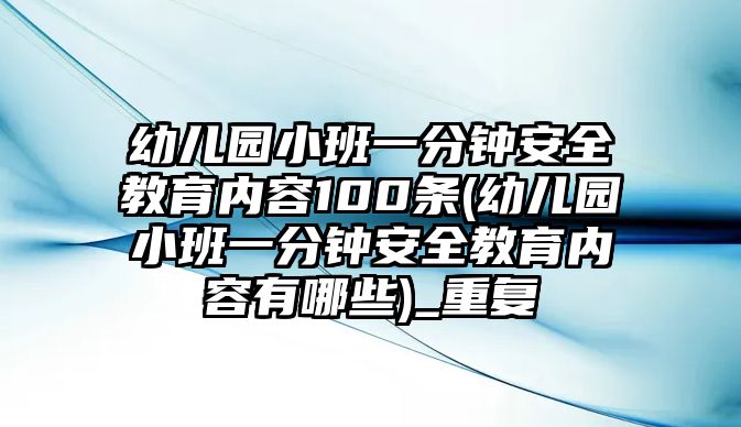 幼兒園小班一分鐘安全教育內(nèi)容100條(幼兒園小班一分鐘安全教育內(nèi)容有哪些)_重復(fù)