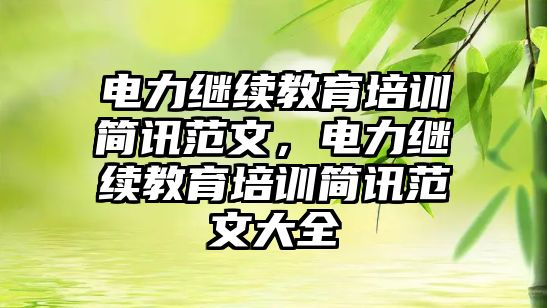 電力繼續(xù)教育培訓簡訊范文，電力繼續(xù)教育培訓簡訊范文大全