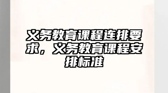 義務(wù)教育課程連排要求，義務(wù)教育課程安排標準