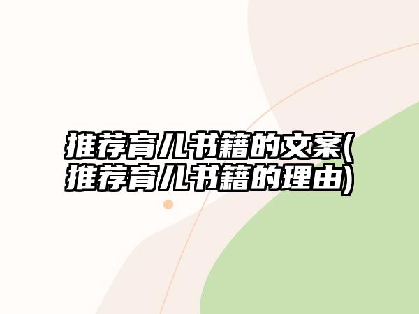 推薦育兒書籍的文案(推薦育兒書籍的理由)