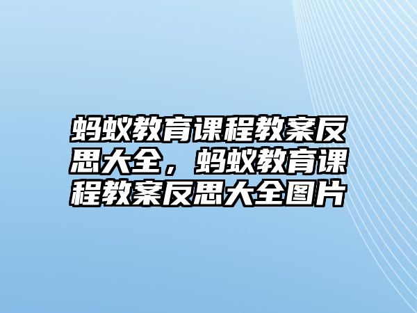 螞蟻教育課程教案反思大全，螞蟻教育課程教案反思大全圖片