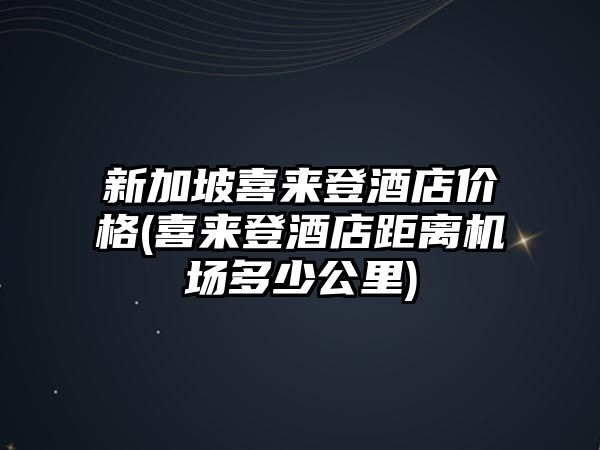 新加坡喜來(lái)登酒店價(jià)格(喜來(lái)登酒店距離機(jī)場(chǎng)多少公里)