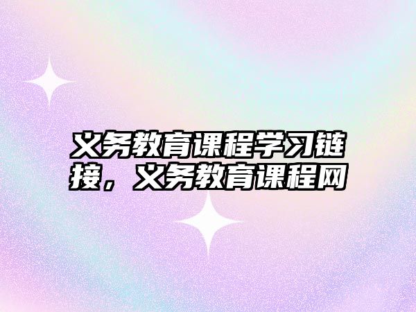 義務(wù)教育課程學(xué)習(xí)鏈接，義務(wù)教育課程網(wǎng)