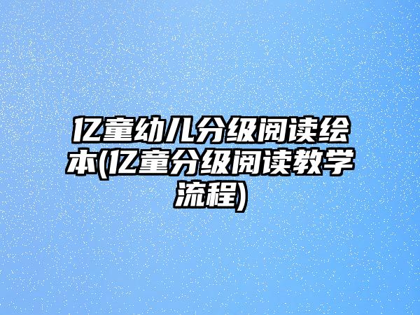 億童幼兒分級(jí)閱讀繪本(億童分級(jí)閱讀教學(xué)流程)