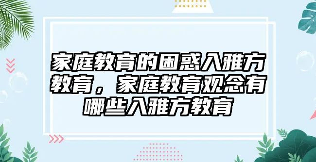 家庭教育的困惑入雅方教育，家庭教育觀念有哪些入雅方教育