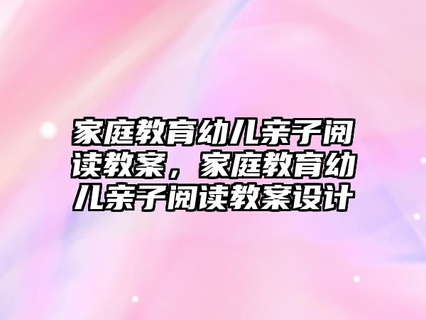 家庭教育幼兒親子閱讀教案，家庭教育幼兒親子閱讀教案設(shè)計