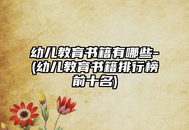 幼兒教育書籍有哪些-(幼兒教育書籍排行榜前十名)