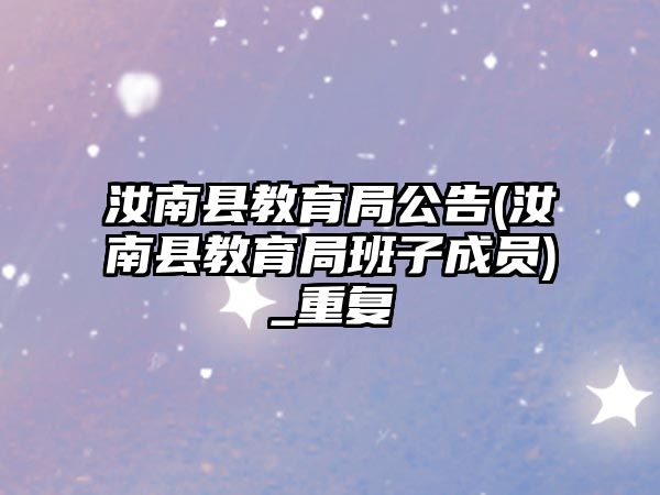 汝南縣教育局公告(汝南縣教育局班子成員)_重復(fù)