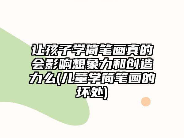 讓孩子學簡筆畫真的會影響想象力和創(chuàng)造力么(兒童學簡筆畫的壞處)