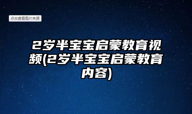 2歲半寶寶啟蒙教育視頻(2歲半寶寶啟蒙教育內容)