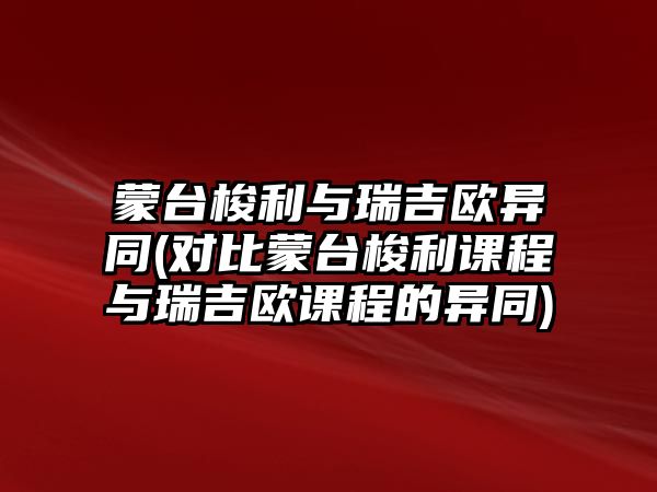 蒙臺梭利與瑞吉?dú)W異同(對比蒙臺梭利課程與瑞吉?dú)W課程的異同)