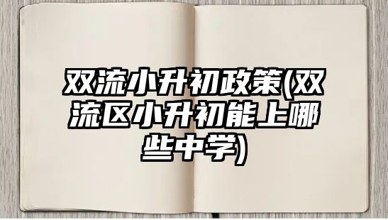 雙流小升初政策(雙流區(qū)小升初能上哪些中學)