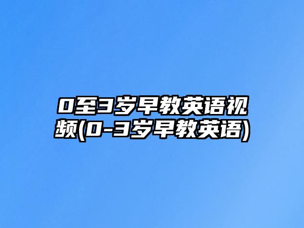 0至3歲早教英語(yǔ)視頻(0-3歲早教英語(yǔ))