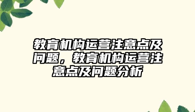 教育機構(gòu)運營注意點及問題，教育機構(gòu)運營注意點及問題分析